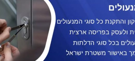 פריצת מנעול